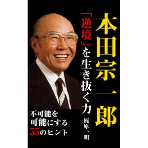 本田宗一郎(KKロングセラーズ) 電子書籍版 / 著:梶原一明｜ebookjapan