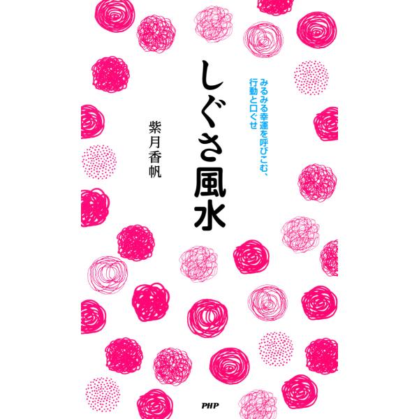 しぐさ風水 みるみる幸運を呼びこむ、行動と口ぐせ 電子書籍版 / 著:紫月香帆
