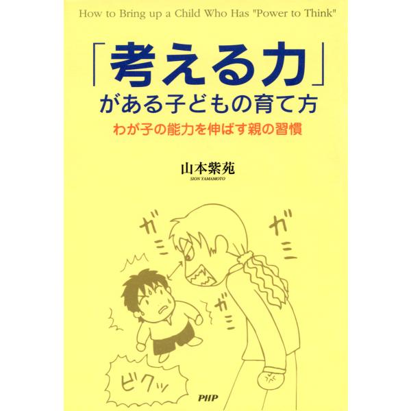 「考える力」がある子どもの育て方 わが子の能力を伸ばす親の習慣 電子書籍版 / 著:山本紫苑