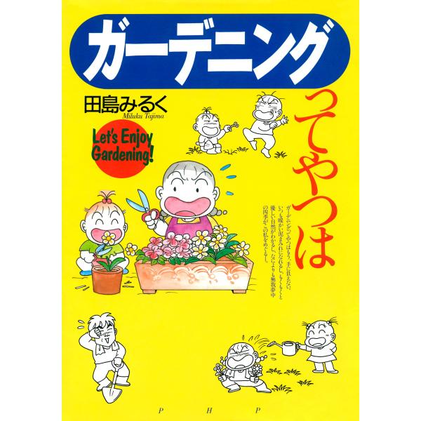 ガーデニングってやつは 電子書籍版 / 著:田島みるく