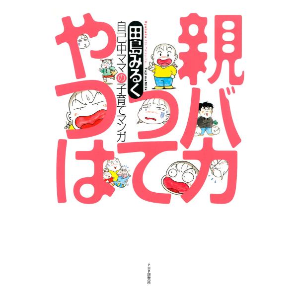 親バカってやつは 自己中ママの子育てマンガ 電子書籍版 / 著:田島みるく