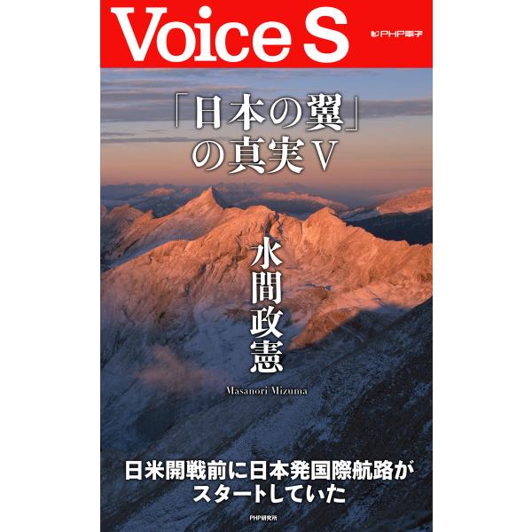 「日本の翼」の真実V 【Voice S】 電子書籍版 / 著:水間政憲