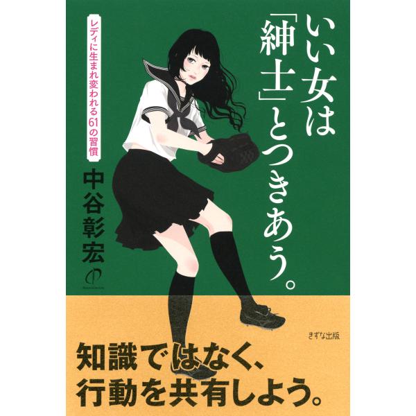 いい女は「紳士」とつきあう。(きずな出版) レディに生まれ変われる61の習慣 電子書籍版 / 著:中...