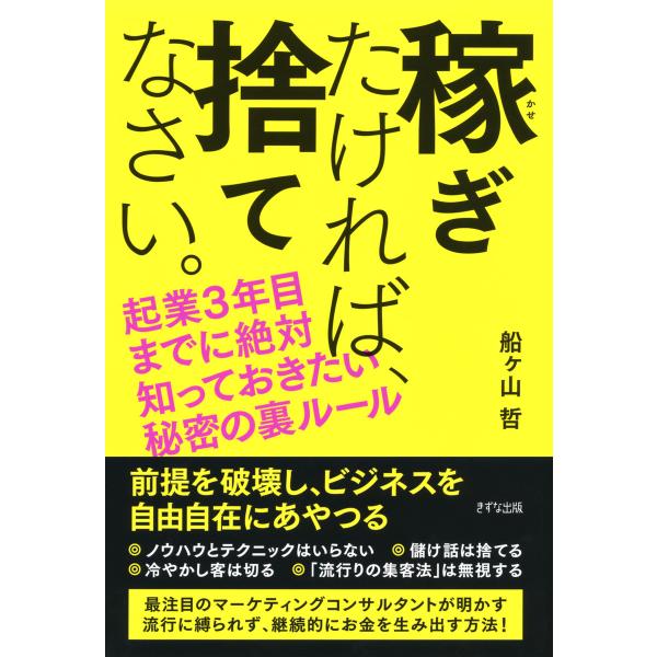 稼ぎたければ、捨てなさい。(きずな出版) 起業3年目までに絶対知っておきたい秘密の裏ルール 電子書籍...