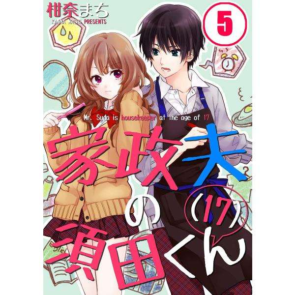 家政夫の須田くん(17)(5) 電子書籍版 / 柑奈まち