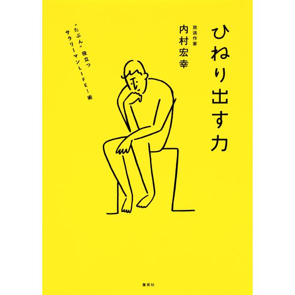 ひねり出す力 “たぶん”役立つサラリーマンLIFE!術 電子書籍版 / 内村宏幸