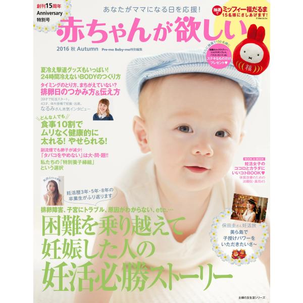 赤ちゃんが欲しい 2016 秋 Autumn 電子書籍版 / 主婦の友社