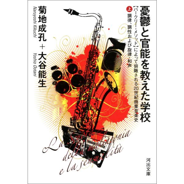 憂鬱と官能を教えた学校 上 電子書籍版 / 菊地成孔/大谷能生