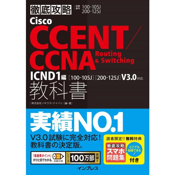 徹底攻略Cisco CCENT/CCNA Routing &amp; Switching教科書ICND1編[...