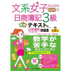 文系女子のためのはじめての日商簿記3級 合格テキスト&仕訳徹底マスター問題集 第2版 電子書籍版 / 江頭幸代｜ebookjapan