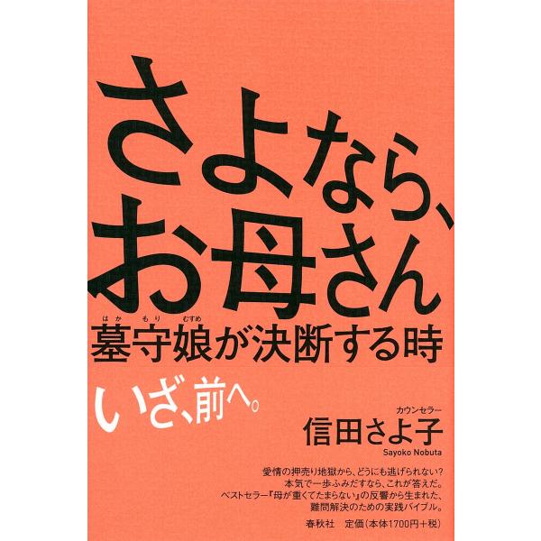 さよなら、お母さん 電子書籍版 / 信田さよ子