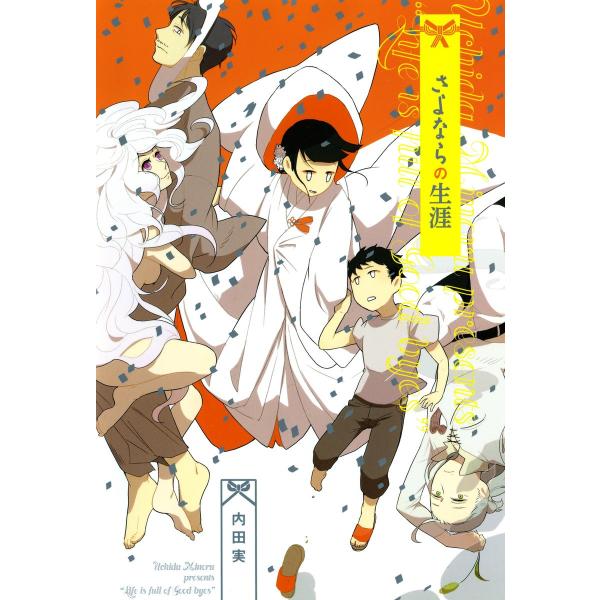 さよならの生涯 電子書籍版 / 内田実