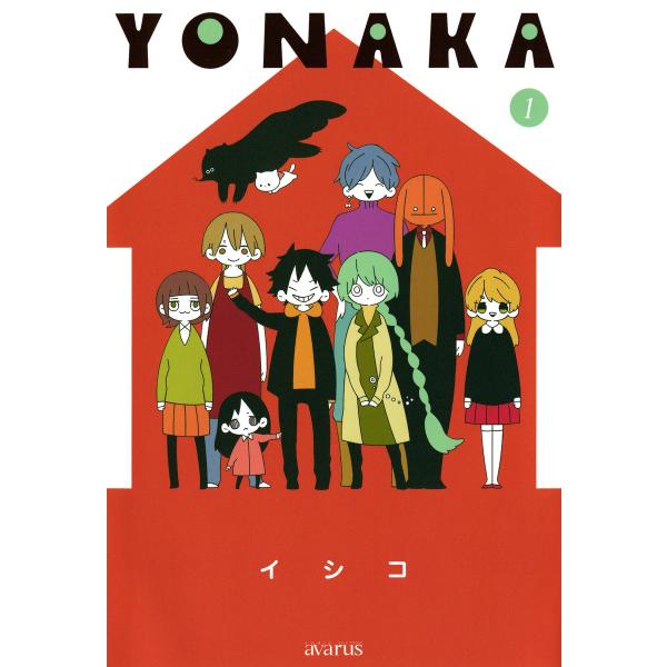 YONAKA(1) 電子書籍版 / イシコ