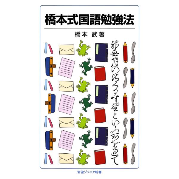 橋本式国語勉強法 電子書籍版 / 橋本武著