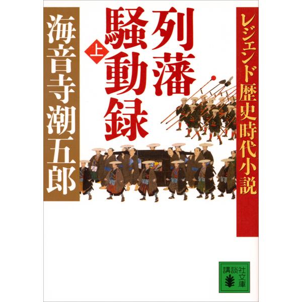 レジェンド歴史時代小説 列藩騒動録(上) 電子書籍版 / 海音寺潮五郎