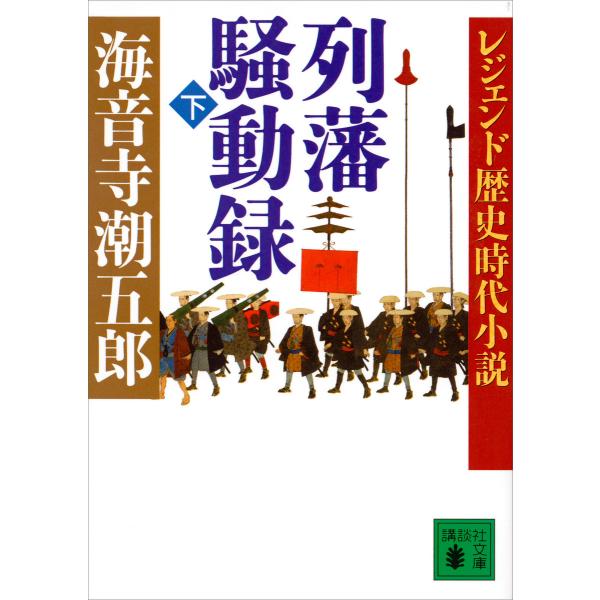 レジェンド歴史時代小説 列藩騒動録(下) 電子書籍版 / 海音寺潮五郎