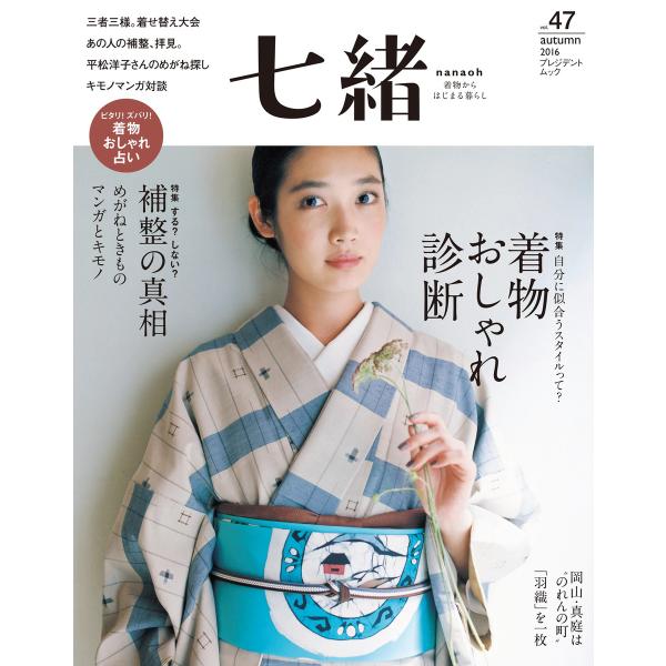 七緒 2016 秋号 vol.47 電子書籍版 / 七緒編集部