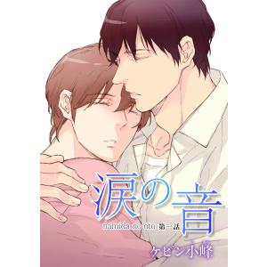 花丸漫画 涙の音 第1話 電子書籍版 / ケビン小峰｜ebookjapan