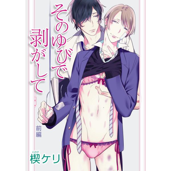 そのゆびで剥がして[ばら売り]前編 電子書籍版 / 楔ケリ