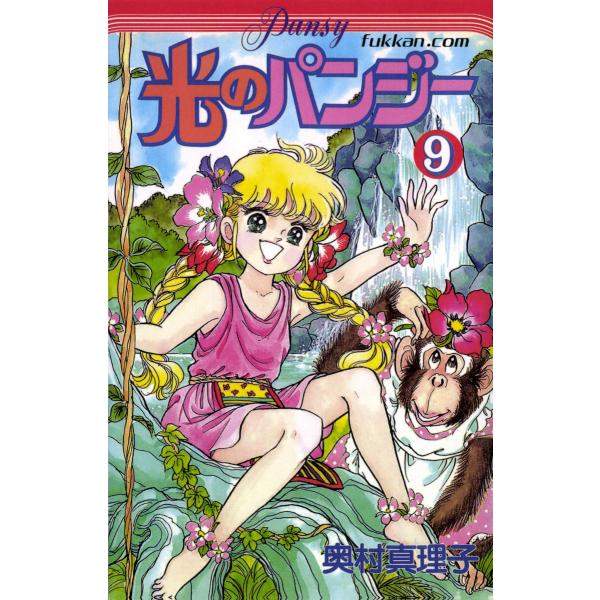 光のパンジー (9) 電子書籍版 / 奥村真理子