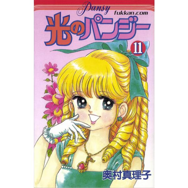 光のパンジー (11) 電子書籍版 / 奥村真理子