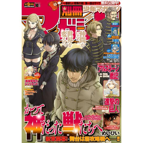 別冊少年マガジン 2016年10月号 [2016年9月9日発売] 電子書籍版 / 週刊少年マガジン編...