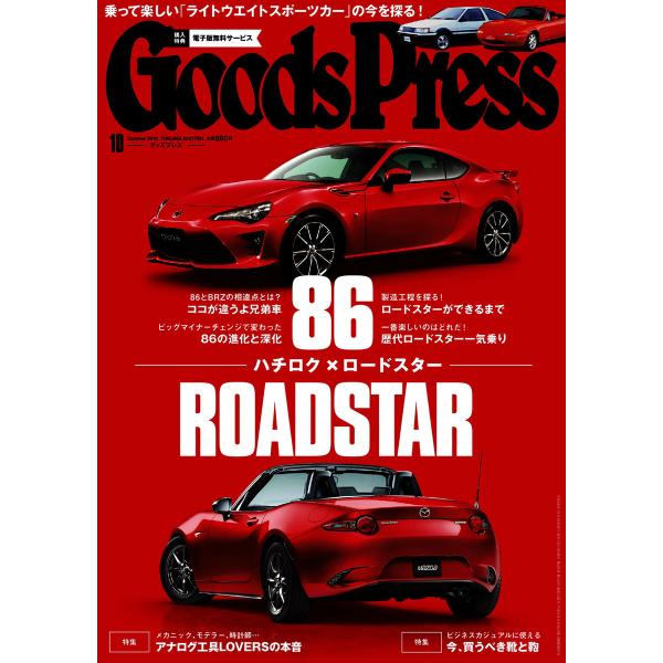 月刊GoodsPress(グッズプレス) 2016年10月号 電子書籍版 / 月刊GoodsPres...