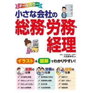 オールカラー 小さな会社の総務・労務・経理 電子書籍版
