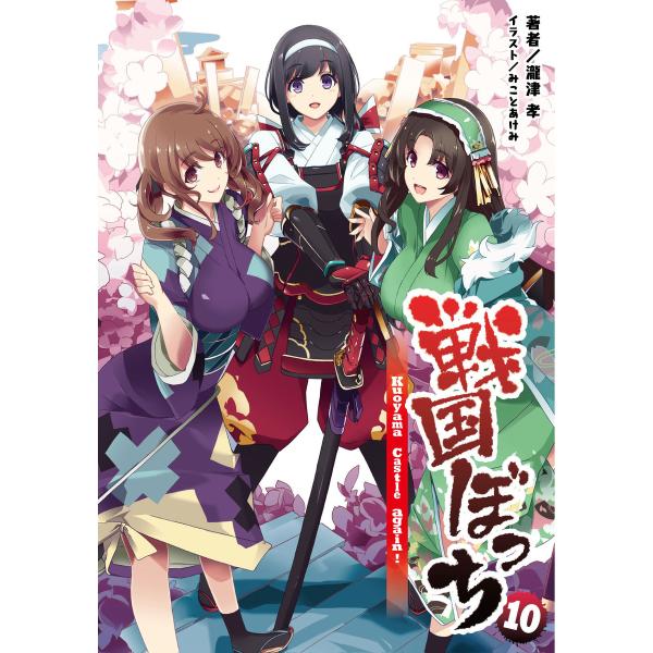 戦国ぼっち(桜ノ杜ぶんこ)10 電子書籍版 / 著:瀧津孝 イラスト:みことあけみ