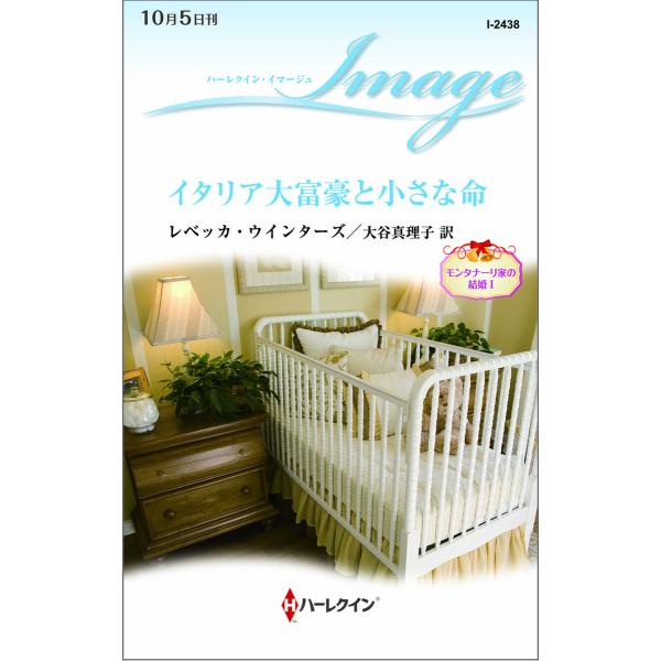 イタリア大富豪と小さな命【モンタナーリ家の結婚 I】 電子書籍版 / レベッカ・ウインターズ 翻訳:...