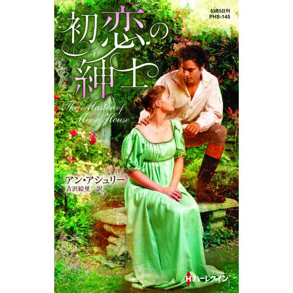 初恋の紳士【ハーレクイン・ヒストリカル・スペシャル版】 電子書籍版 / アン・アシュリー 翻訳:古沢...