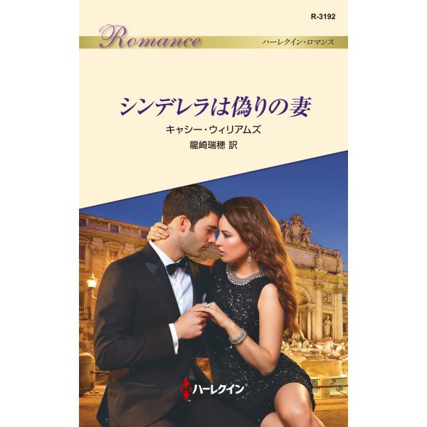 シンデレラは偽りの妻 電子書籍版 / キャシー・ウィリアムズ 翻訳:龍崎瑞穂