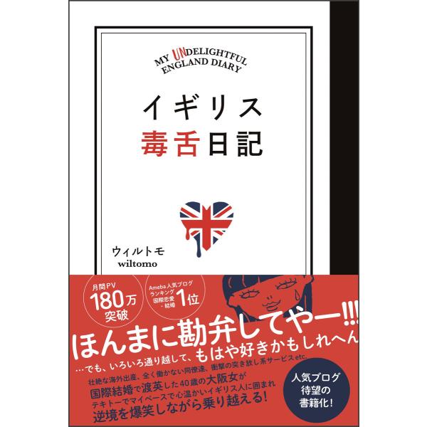 イギリス毒舌日記 電子書籍版 / ウィルトモ