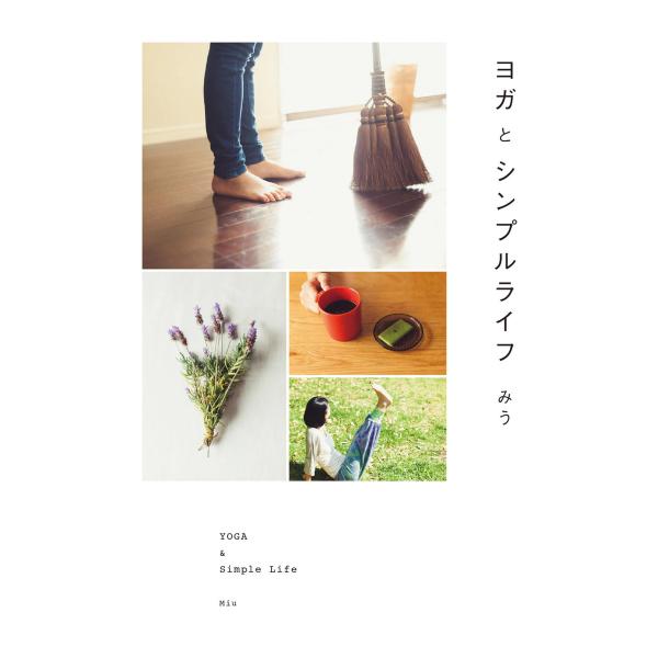ヨガとシンプルライフ 電子書籍版 / みう