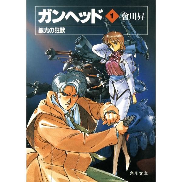 ガンヘッド1 銀光の狂獣 電子書籍版 / 著者:會川昇