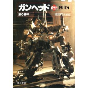 ガンヘッド正伝 蘇る機神 電子書籍版 / 著者:會川昇