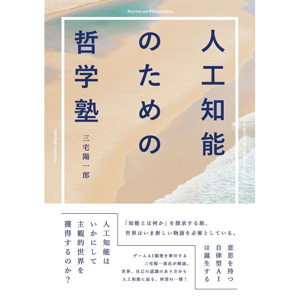人工知能のための哲学塾 電子書籍版 / 三宅陽一郎