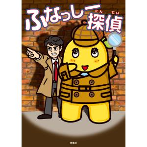 ふなっしー探偵 電子書籍版 / 政池洋佑(脚本)/百瀬しのぶ(小説)/なかおけいこ(イラスト)｜ebookjapan