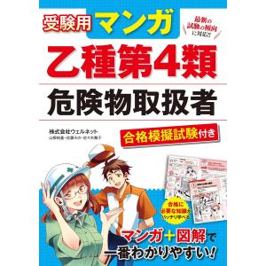 マンガでわかる乙種第4類危険物取扱者攻略テキスト&問題集/石原鉄郎