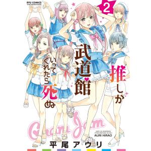 推しが武道館いってくれたら死ぬ(2)【電子限定特典ペーパー付き】 電子書籍版 / 平尾アウリ｜ebookjapan