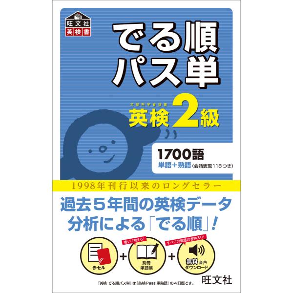 英検2級 でる順パス単(音声DL付) 電子書籍版 / 編集:旺文社