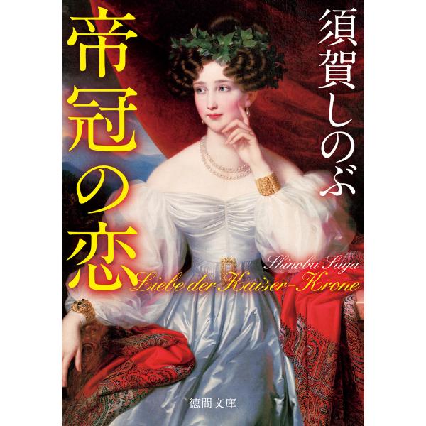 帝冠の恋 電子書籍版 / 著:須賀しのぶ