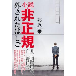 小説・非正規 外されたはしご 電子書籍版 / 北沢栄｜ebookjapan