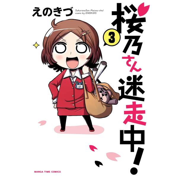 桜乃さん迷走中! 3巻 電子書籍版 / えのきづ