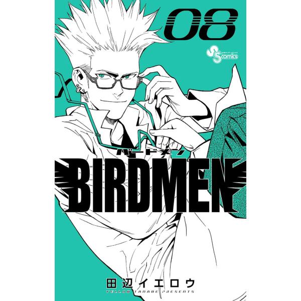 BIRDMEN (8) 電子書籍版 / 田辺イエロウ