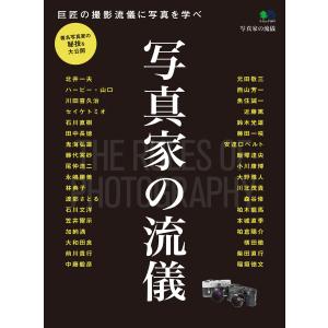 エイ出版社の実用ムック 写真家の流儀 電子書籍版 / エイ出版社の実用ムック編集部｜ebookjapan