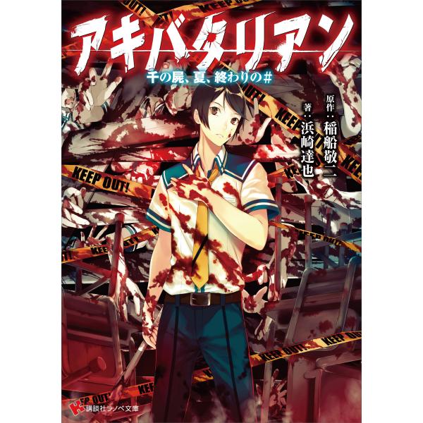 アキバタリアン 千の屍、夏、終わりの# 電子書籍版 / 浜崎達也 稲船敬二(コンセプト) 夕薙(イラ...