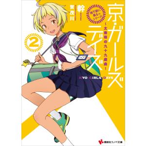 ☆文庫小説 デビルサマナー 葛葉ライドウ 対 死人驛使 [ファミ通文庫