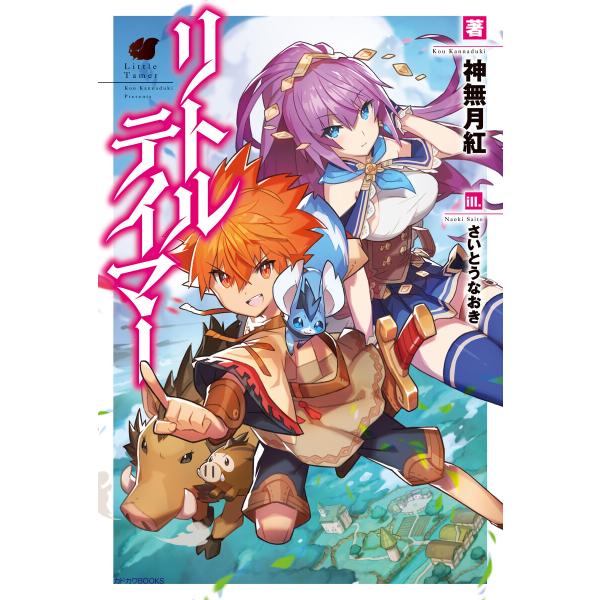 リトルテイマー 電子書籍版 / 著者:神無月紅 イラスト:さいとうなおき
