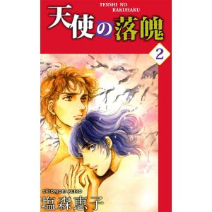 天使の落魄 (2) 電子書籍版 / 塩森恵子